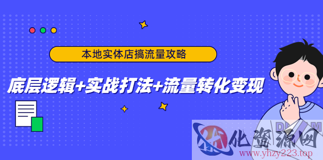 本地实体店搞流量攻略：底层逻辑+实战打法+流量转化变现插图