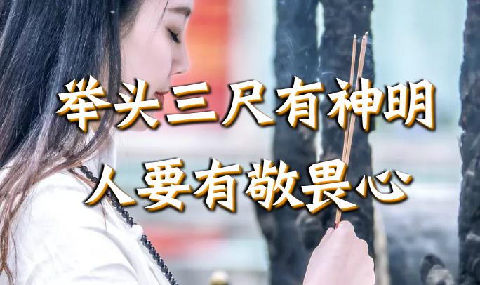 举头三尺有神明做人要有敬畏心
