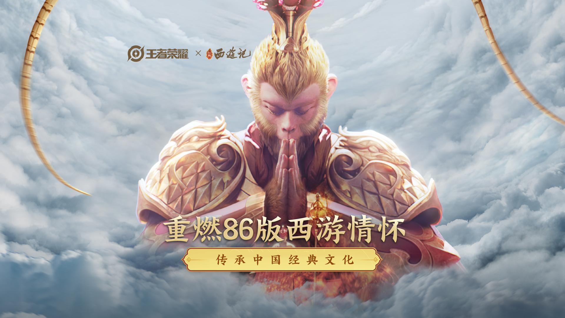 王者荣耀x86版西游记重燃86版西游情怀致敬你我的国民经典