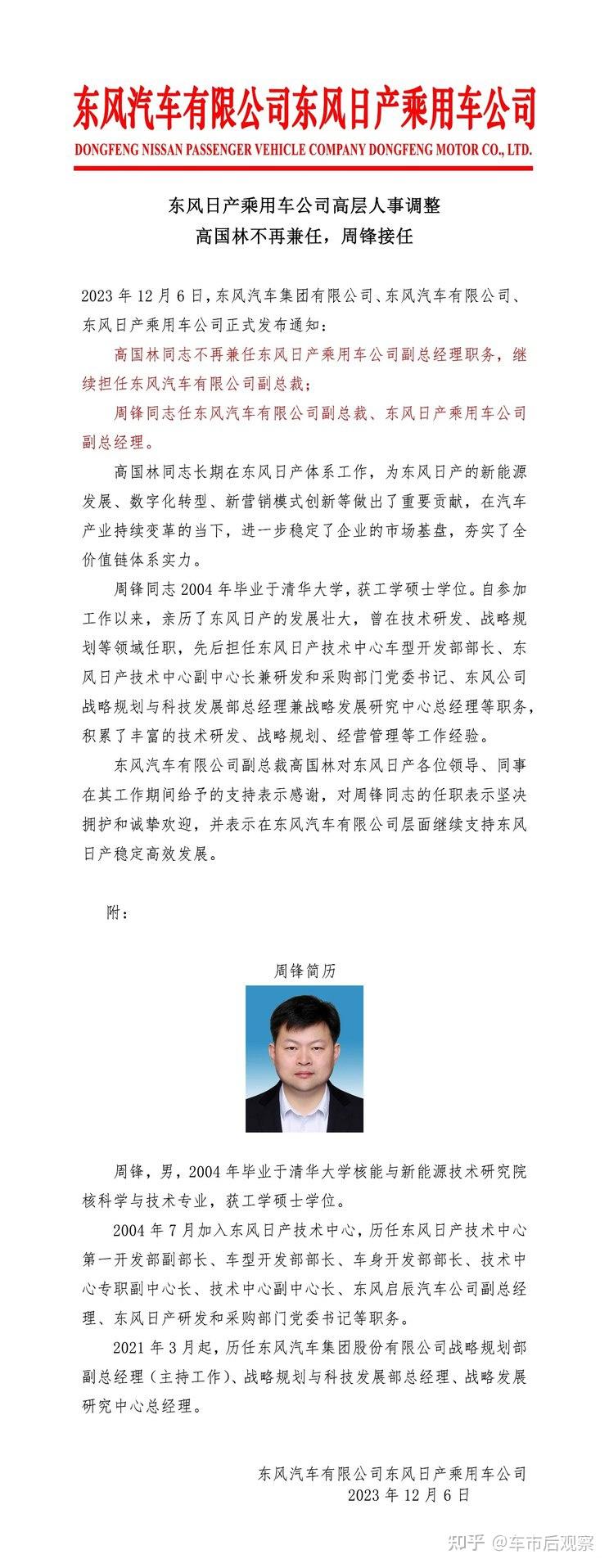 周锋任副总经理 东风日产人事任命调整 - 知乎