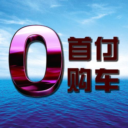 什么是0首付购车