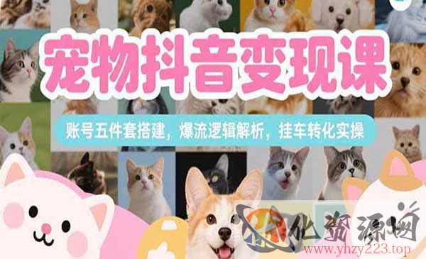 抖音宠物变现全流程_wwz