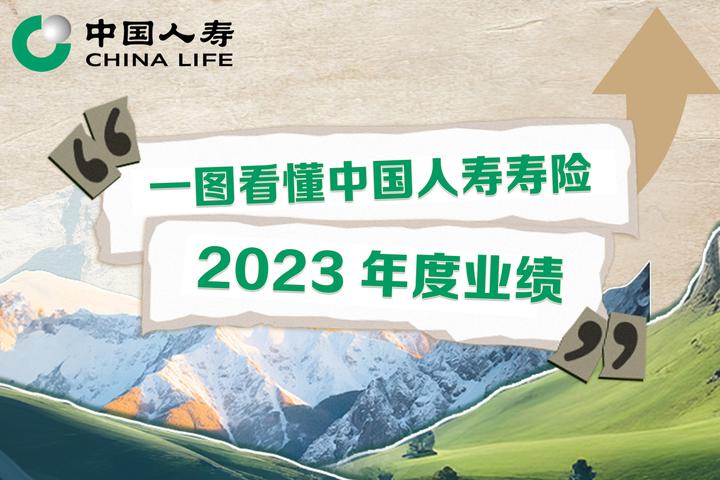 保费收入超6413亿元一图看懂中国人寿寿险2023年度业绩