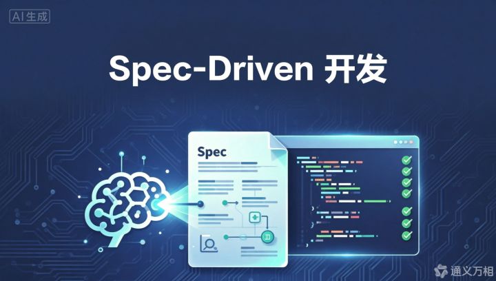我在团队推行 Spec-Driven 开发：用 OpenSpec + AI IDE 实现 AI 高效编程 - 知乎