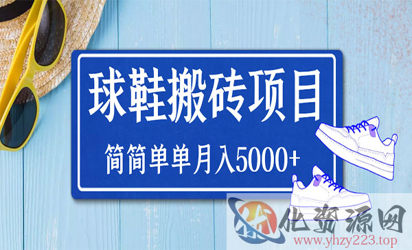 得物球鞋搬砖项目，搬砖单双利润在60-300，简简单单月入5000+_wwz