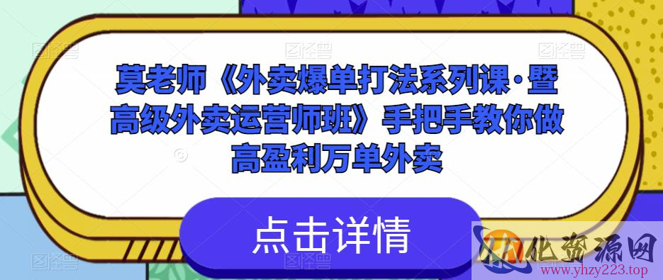 莫老师《外卖爆单打法系列课·暨高级外卖运营师班》手把手教你做高盈利万单外卖