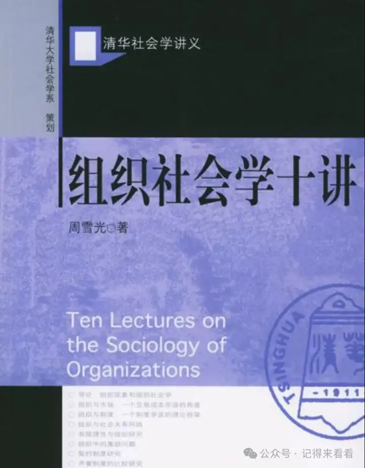 周雪光 - 组织社会学十讲 - 读书笔记 - 知乎