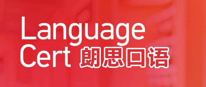 朗思口语考试你不得不知道的几件事儿 - 知乎