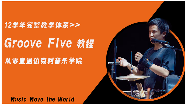 国内首套五连音教程 Groove Five - 知乎