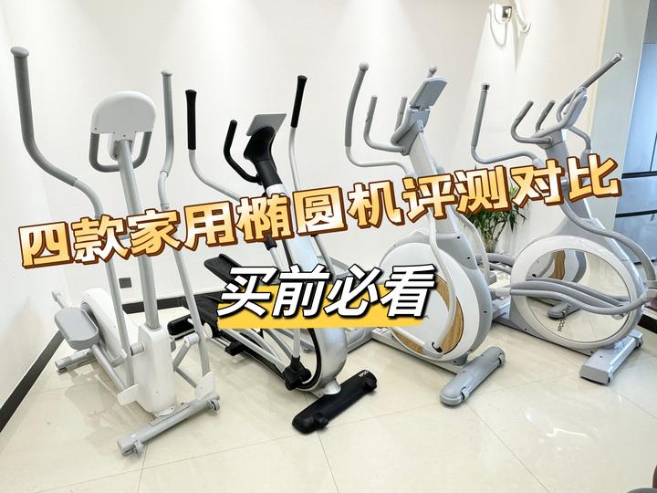 2025年家用椭圆机选购推荐!2-4k各价位段四款热门椭圆机(易跑E2/E6、麦瑞克蜗牛S/昆仑K60)深度评测对比,保证预算内选高性价比产品 ...