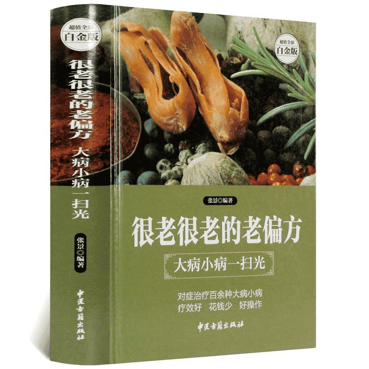 《很老很老的老偏方:大病小病一扫光》合集10本! - 知乎