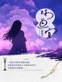 林画宜
