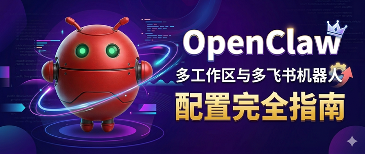 OpenClaw 多工作区与多机器人配置完全指南 - 知乎