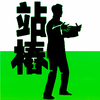 百日站桩