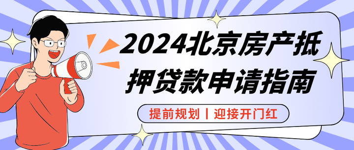 2024北京房产抵押贷款申请指南丨做好规划迎接银行开门红政策！ - 知乎