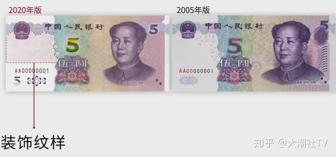 今天发行,2020最新版5元纸币来了,多图比较新旧版本变化。 - 知乎