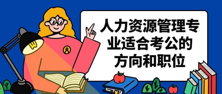 人力资源管理专业适合考公的方向和职位 - 知乎