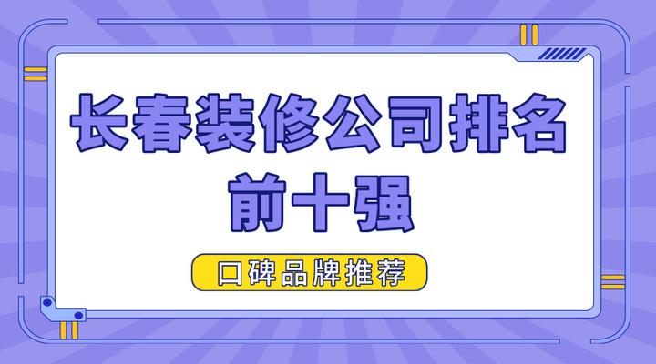 2024长春装修公司排名前十强，口碑品牌推荐 - 知乎