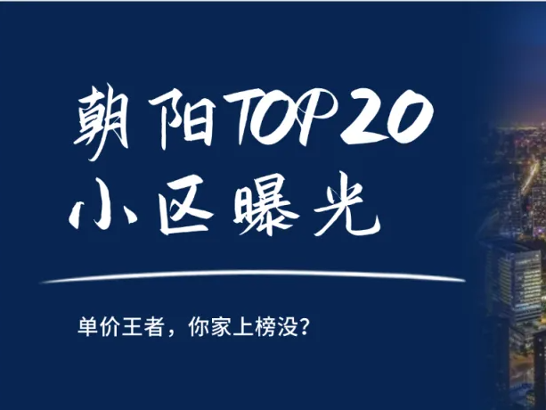 震惊!北京楼市上半年朝阳单价小区 TOP20 出炉,你家是否 - 知乎