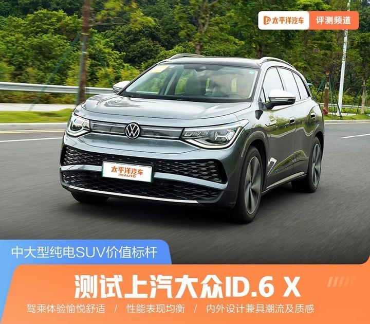 中大型纯电SUV价值标杆 测试上汽大众ID.6 X - 知乎