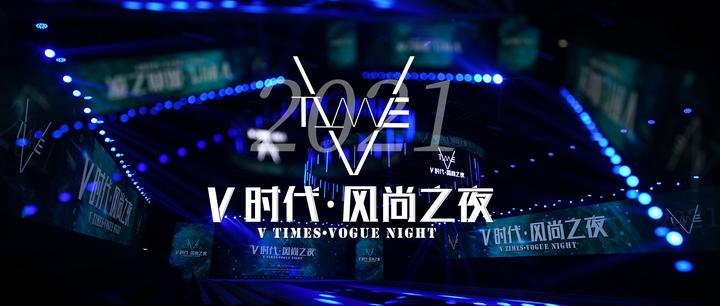 乐维文化:V时代·风尚之夜,引领年度时尚趋势,展现中国新生代青少年时尚风采! - 知乎