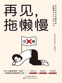 再见，拖懒慢