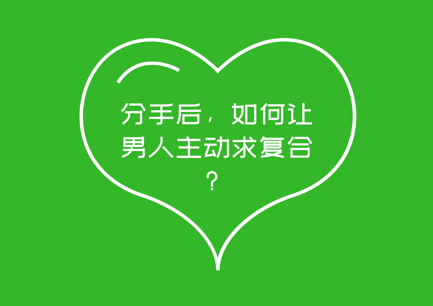 分手后如何让男人主动求复合