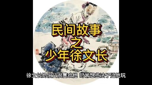 民间故事之少年徐文长
