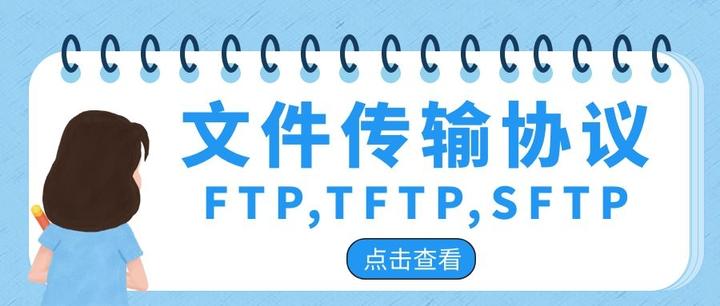文件传输协议FTP,TFTP,SFTP有什么区别? - 知乎