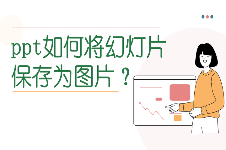 67【ppt技巧】ppt如何将幻灯片保存为图片?