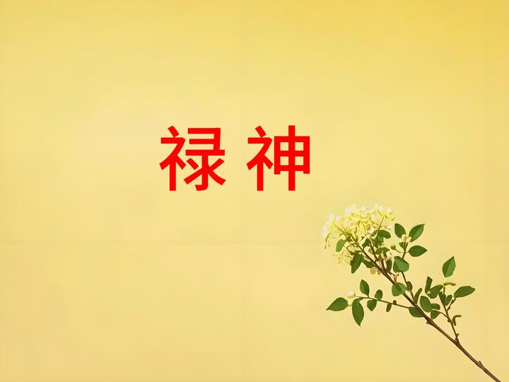 什么是禄神?禄神在四柱的含义和作用 - 知乎