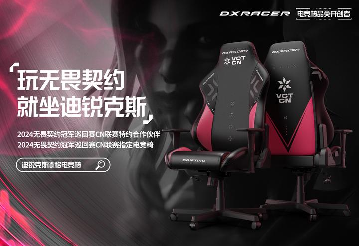 官宣|迪锐克斯DXRacer成为2024无畏契约冠军巡回赛CN联赛特约合作伙伴 - 知乎
