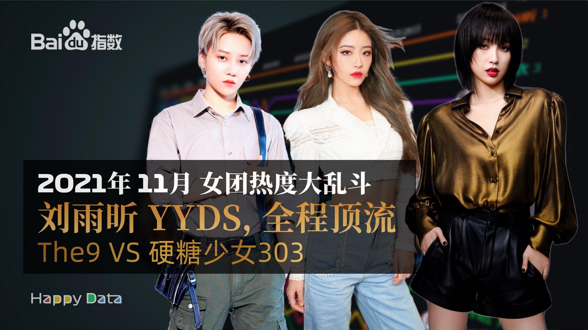 硬糖少女303和the9的双十一舞台你认为谁赢了