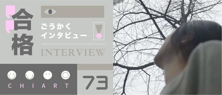 △CHIART合格访谈73 | 东艺大&京都艺术映像修士双合格，赴日半年拿下日本美大天花板！