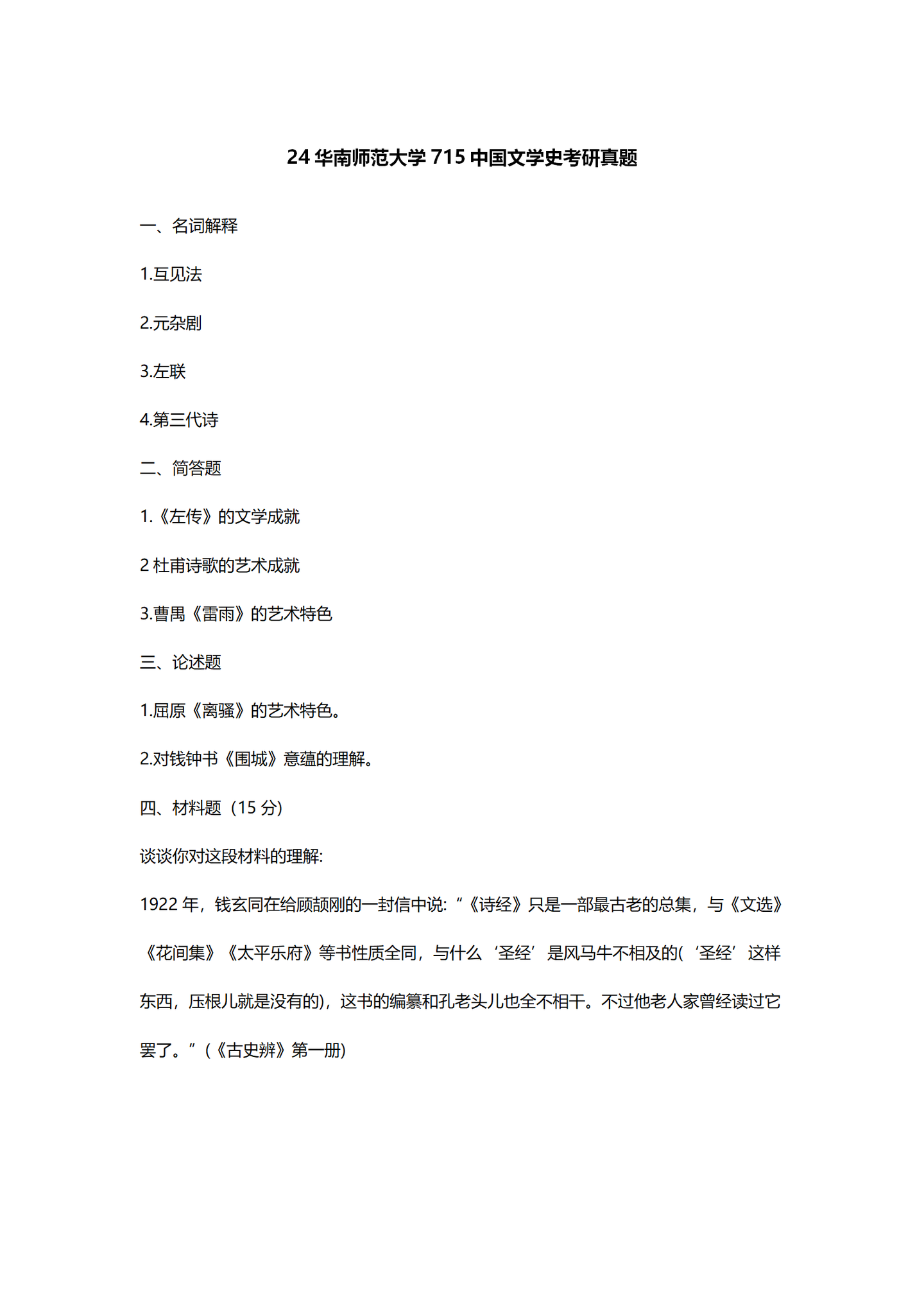 2024华南师范大学中国语言文学考研真题汇总 - 知乎