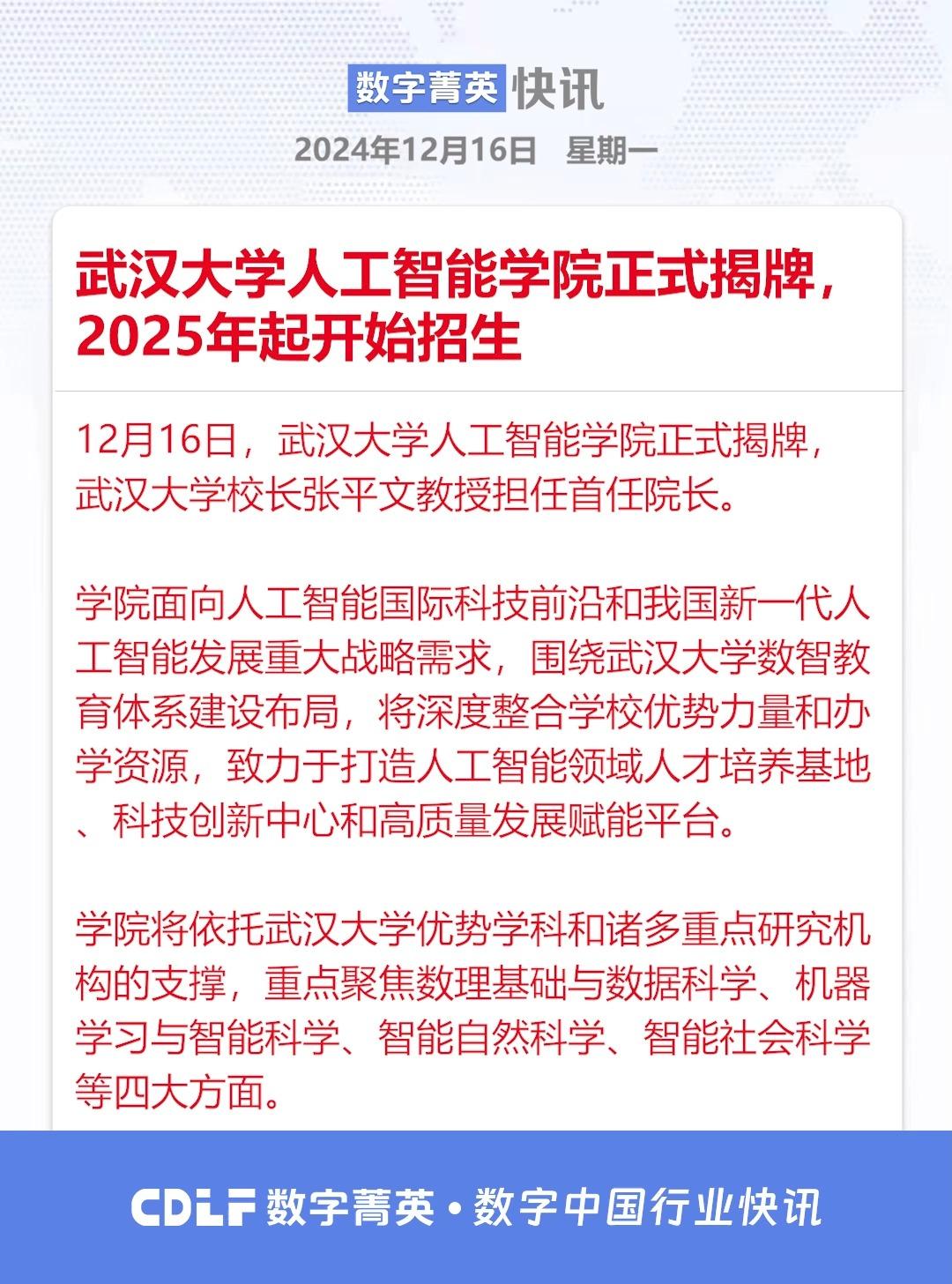 武汉大学人工智能学院正式揭牌,2025年起开始招生