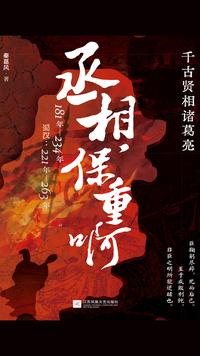 丞相，保重啊