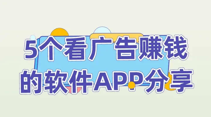 2025年看广告赚收益软件推荐：实测5大高口碑平台，零门槛日赚50+ - 知乎