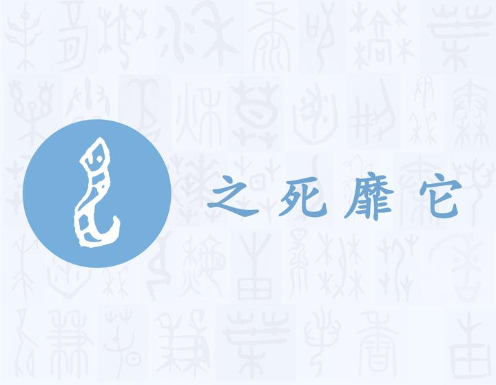 它——每日一字·虫部字 - 知乎