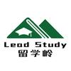 留学岭 LeadStudy