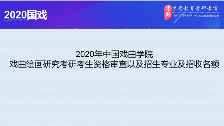 672020年中國戲曲學院戲曲繪畫研究考研考生資格審查以及招生專業及