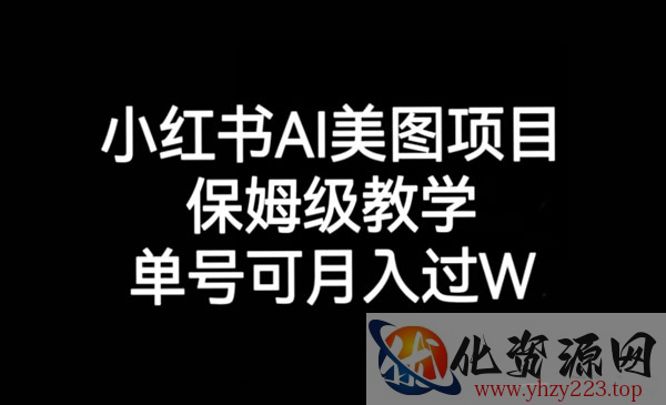 《小红书AI美图项目》保姆级教学，单号即可月入过万_wwz