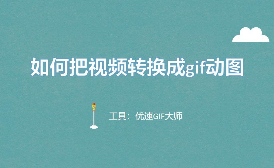 如何把视频转换成gif动图?轻松上手的几个办法 - 知乎