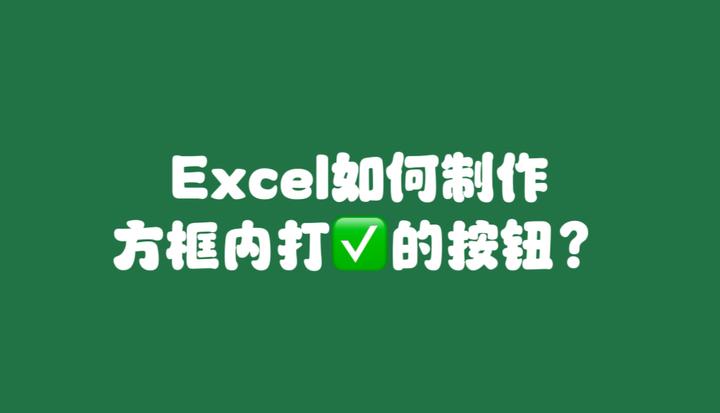 Excel如何制作方框内打√的按钮？ - 知乎