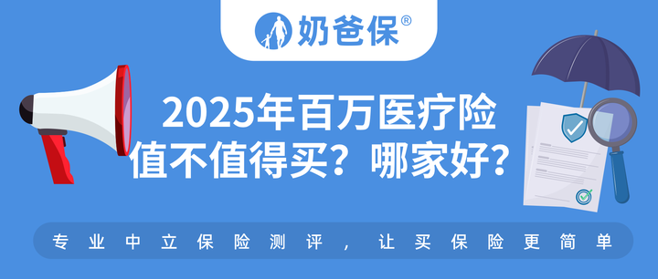 2025年百万医疗险值不值得买？哪家好？ - 知乎