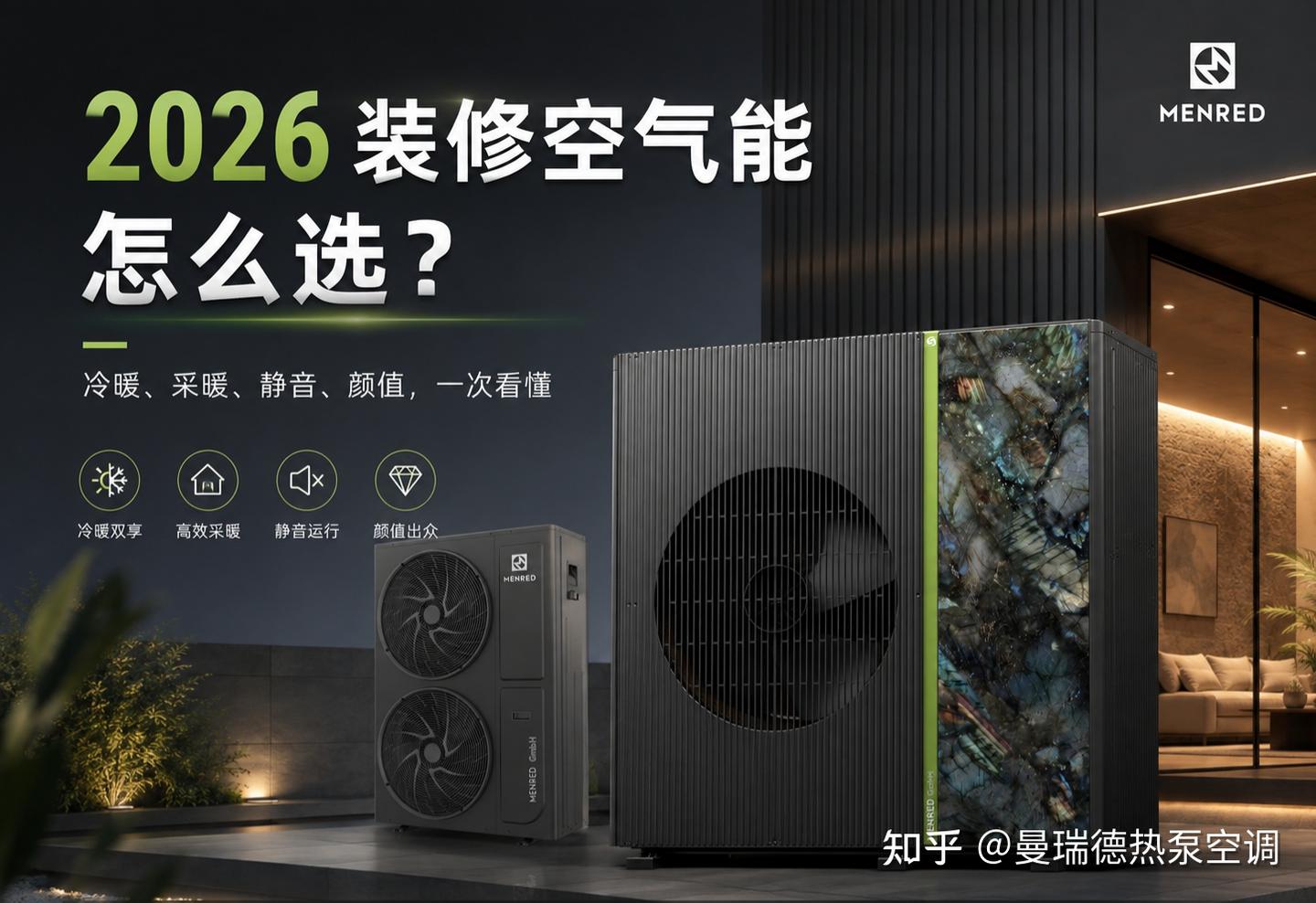 2026空气能怎么选?南北区域不同户型装修家庭避坑指南
