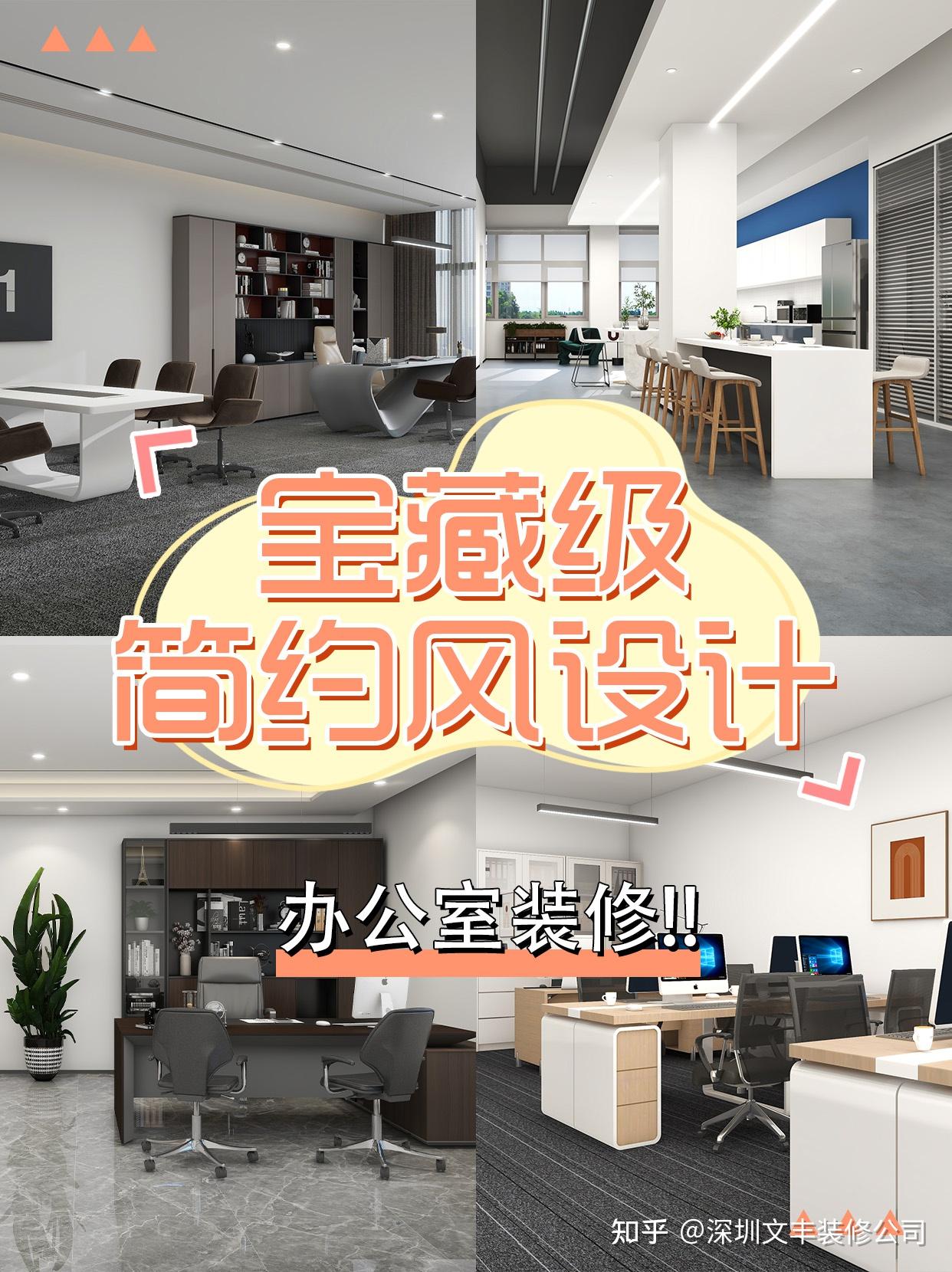 办公室简约风格装修为什么一直受欢迎？ - 知乎