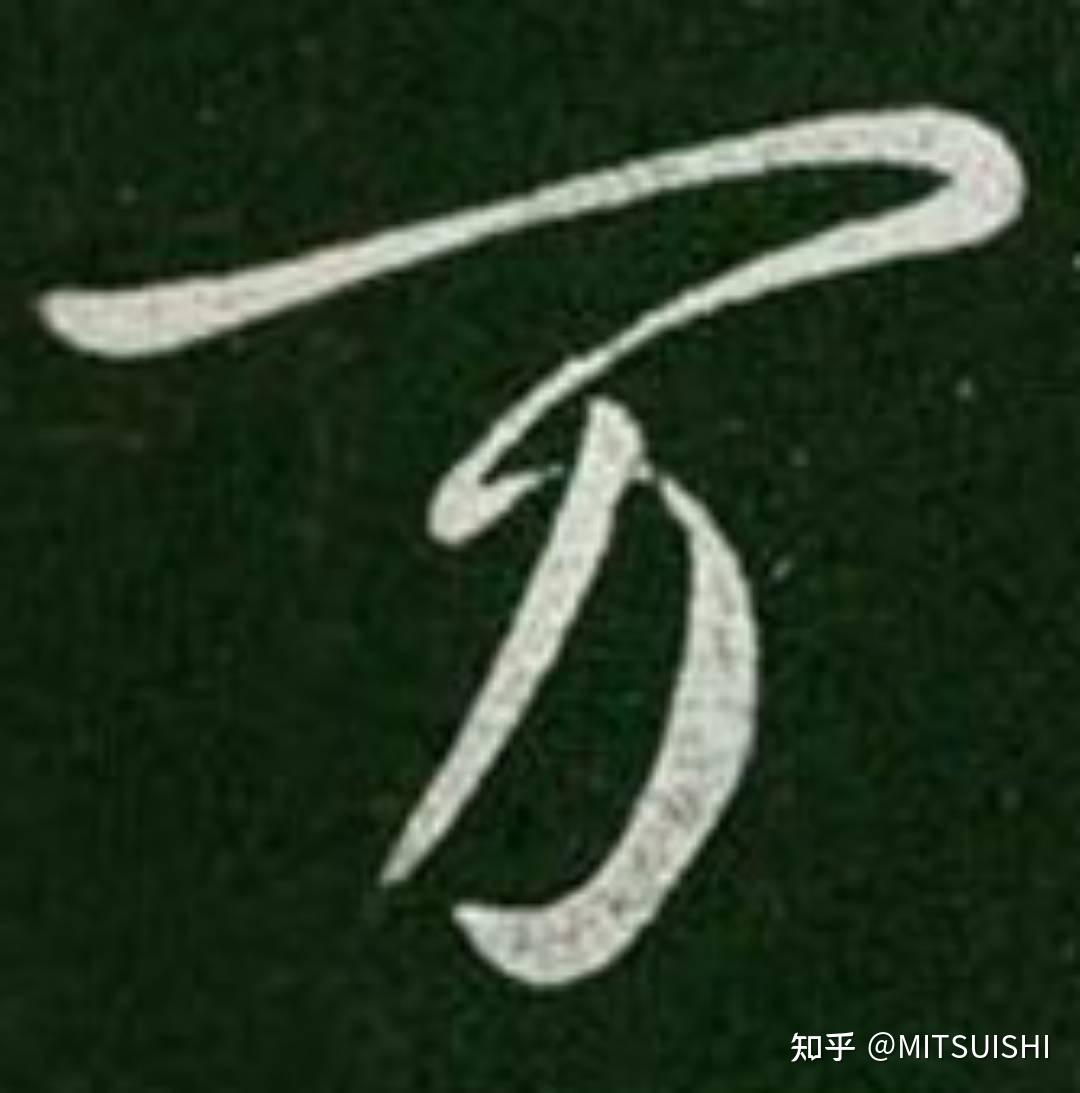 为什么万字的书写顺序不是横,撇,横折弯钩? - 知乎