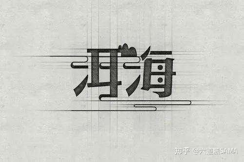 轻松学:字体设计入门!汉字的笔画结构 - 知乎