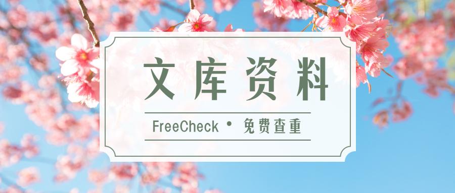 freecheck文庫資料上線!免費下載論文資料 - 知乎